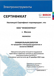 Сертификат официального дилера BOSCH